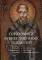 Сокровище Божественных Писаний. О чтении Священного Писания (по творения святителя Иоанна Златоуста)