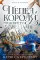 Короны Ниаксии. Пепел короля, проклятого звездами. Книга вторая из дилогии о ночерожденных: роман