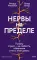 Нервы на пределе. Почему стресс - не слабость, а биология, и что с этим делать