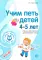 Комплект ВМЕСТЕ С МУЗЫКОЙ. Учим петь детей 4-7 лет. Песни и упражнения для развития голоса (комплект из 3-х книг) + открытки