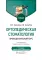 Ортопедическая стоматология. Пропедевтический курс: Учебник. 7-е изд., перераб. и доп