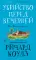 Убийство перед вечерней