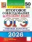 ОГЭ 2026. Итоговое собеседование по русскому языку. 50 вариантов. Типовые варианты экзаменационных заданий