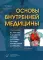 Основы внутренней медицины. В 2 т., в 2 кн. (комплект из 2-х кн.): Руководство для врачей. 2-е изд., перераб.и доп