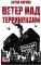 Ветер над терриконами. Донбасский форпост
