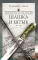 Кавказская слава России. Шашка и штык: роман