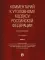 Комментарий к УК РФ (постатейный). В 2 т. Т. 1. 4-е изд., перераб. и доп