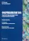 Фармакология: рабочая тетрадь для подготовки к практическим занятиям: Учебное пособие. 3-е изд., перераб. и доп