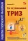 Развитие творческого мышления. По ступенькам ТРИЗ. Нулевая ступень. Методическое пособие с использованием рабочей тетради