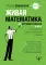 Живая математика. Нематематическая книга о вдохновении, науке, образовании и жизни