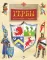 Гербы. Все началось с рыцарей. Вып. 171. 4-е изд