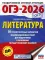 ОГЭ-2026: Литература:10 тренировочных вариантов экзаменационных работ для подготовки к ОГЭ