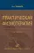 Практическая физиотерапия: Руководство для врачей.  4-е изд., испр.и доп