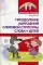 Преодоление нарушений слоговой структуры слова у детей. Методическое пособие. 3-е изд.