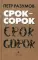 Срок — сорок: трилогия