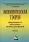 Экономическая теория. Макроэкономика -1,2. Мегаэкономика. Экономика трансформаций: Учебник.  5-е изд., стер