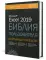 Excel 2019. Библия пользователя