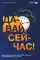 Давай сейчас! Практические советы: как начать, закончить или продолжить любое дело