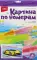 Картина по номерам для малышей 