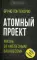 Атомный проект. Жизнь за «железным занавесом»