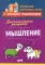 Диагностическая раскраска: мышление: методическое пособие для педагогов и родителей