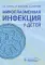 Микоплазменная инфекция у детей: руководство для врачей
