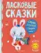 Ласковые сказки