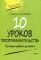10 уроков предпринимательства. Из опыта работы учителя: методическое пособие. 2-е изд