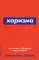 Харизма: Как влиять, убеждать и вдохновлять. (обл.)