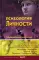 Психология личности. Хрестоматия. В 2 т. Т. 2: Отечественная психология