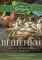 Вешенки. Сажаем, выращиваем, заготавливаем. Уникальные лечебные свойства и кулинарные рецепты