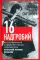 Шестнадцать надгробий. Воспоминания самых жестоких террористок