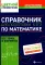 Справочник для подготовки к ЕГЭ по математике: все темы и формулы. 5-е изд