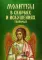 Молитвы в скорбях и искушениях творимые
