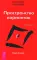 Трансерфинг реальности 1-5 + Практический курс + Практика (комплект из 7-ми книг)