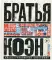 Братья Коэн. Иллюстрированная биография. От «Просто кровь» до «Да здравствует Цезарь!»