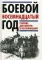 Боевой восемнадцатый год. Сборник документов и воспоминаний