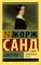 Консуэло: роман