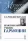 Практический учебник гармонии