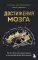 Достижения мозга. Как этот орган стал самой сложной и влиятельной частью тела человека