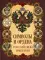 Символы и ордена Российской империи