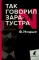 Так говорил Заратустра. Книга для всех и ни для кого