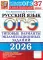 ОГЭ 2026. Русский язык. 37 вариантов. Типовые  варианты экзаменационных заданий