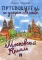 Путеводитель по улицам Москвы. Московский Кремль