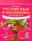 Русский язык и математика: полный курс для начальной школы