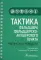 Тактика фельдшера фельдшерско-акушерского пункта: практическое руководство