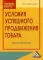 Условия успешного продвижения товара: Практическое пособие. 2-е изд., стер