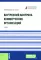 Внутренний контроль коммерческих организаций: Учебник