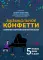 Музыкальное конфетти: сборник фортепианной музыки: 5 кл. ДМШ и ДШИ: Учебно-методическое пособие