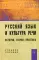 Русский язык и культура речи: история, теория, практика: Учебное пособие